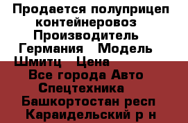 Продается полуприцеп контейнеровоз › Производитель ­ Германия › Модель ­ Шмитц › Цена ­ 650 000 - Все города Авто » Спецтехника   . Башкортостан респ.,Караидельский р-н